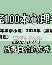 2025年黑帮小说：2025年（黑帮小说墨言离世）