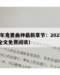 2025年鬼妻曲神最新章节：2025年（鬼妻全文免费阅读）