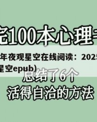2025年夜观星空在线阅读：2025年（夜观星空epub）