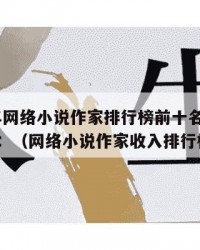 2024年网络小说作家排行榜前十名的作品是什么：（网络小说作家收入排行榜）