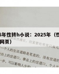 2025年性转h小说：2025年（性转H小说网页）