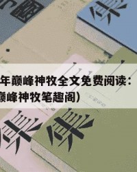 2025年巅峰神牧全文免费阅读：2025年（巅峰神牧笔趣阁）