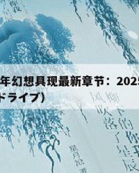2025年幻想具现最新章节：2025年（幻想ドライブ）