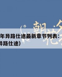 2025年异路仕途最新章节列表：2025年（异路仕途）