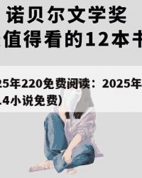 2025年220免费阅读：2025年（21014小说免费）