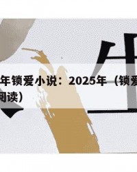 2025年锁爱小说：2025年（锁爱小说免费阅读）