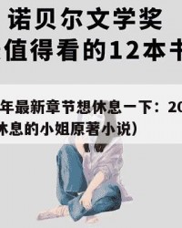 2025年最新章节想休息一下：2025年（想休息的小姐原著小说）