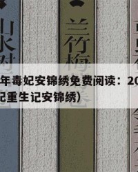 2025年毒妃安锦绣免费阅读：2025年（毒妃重生记安锦绣）