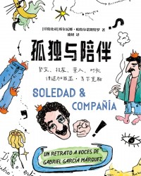 《孤独与陪伴》  [哥伦比亚]席尔瓦娜·帕特尔诺斯特罗[作者]  txt + pdf + epub + mobi + azw3