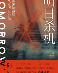 《明日杀机》  刘维佳[作者]  txt + pdf + epub + mobi + azw3