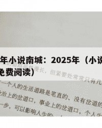 2025年小说南城：2025年（小说南城有雨免费阅读）