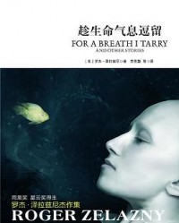 《趁生命气息逗留》  [美]罗杰·泽拉兹尼[作者]  mobi