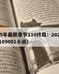 2025年装甲的小说：2025年（装甲战争小说）