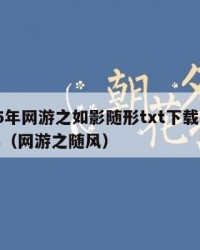 2025年网游之如影随形txt下载：2025年（网游之随风）