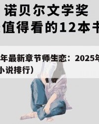 2025年最新章节师生恋：2025年（师生恋小说排行）