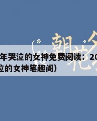 2025年哭泣的女神免费阅读：2025年（哭泣的女神笔趣阁）
