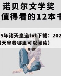 2025年诸天皇道txt下载：2025年（诸天皇者哪里可以阅读）