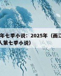 2025年七季小说：2025年（画江湖之不良人第七季小说）
