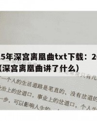 2025年深宫离凰曲txt下载：2025年（深宫离凰曲讲了什么）