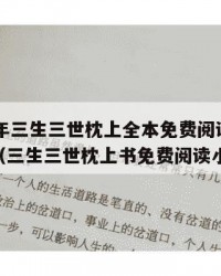 2025年三生三世枕上全本免费阅读：2025年（三生三世枕上书免费阅读小说）