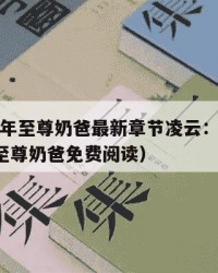 2025年至尊奶爸最新章节凌云：2025年（至尊奶爸免费阅读）