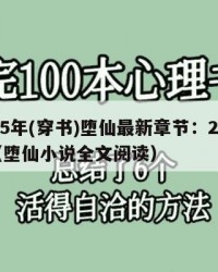 2025年(穿书)堕仙最新章节：2025年（堕仙小说全文阅读）