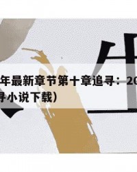 2025年最新章节第十章追寻：2025年（追寻小说下载）