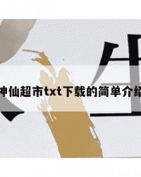神仙超市txt下载的简单介绍