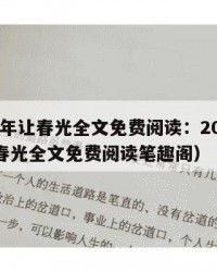 2025年让春光全文免费阅读：2025年（让春光全文免费阅读笔趣阁）