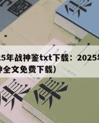 2025年战神鉴txt下载：2025年（战神全文免费下载）