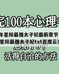 2025年星际最强太子妃最新章节：2025年（星际最强太子妃txt百度云）