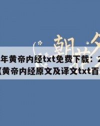 2025年黄帝内经txt免费下载：2025年（黄帝内经原文及译文txt百度云）