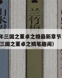 2025年三国之董卓之婿最新章节：2025年（三国之董卓之婿笔趣阁）