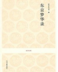 《东京梦华录》  孟元老[作者]  mobi