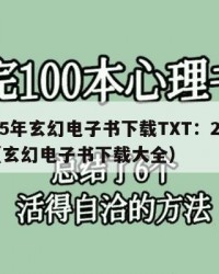 2025年玄幻电子书下载TXT：2025年（玄幻电子书下载大全）