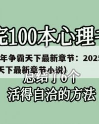 2025年争霸天下最新章节：2025年（争霸天下最新章节小说）
