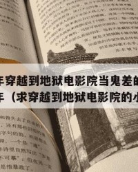 2025年穿越到地狱电影院当鬼差的小说：2025年（求穿越到地狱电影院的小说）