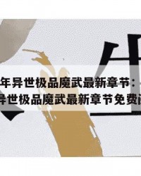 2025年异世极品魔武最新章节：2025年（异世极品魔武最新章节免费阅读）