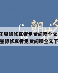 2025年星际修真者免费阅读全文：2025年（星际修真者免费阅读全文下载）