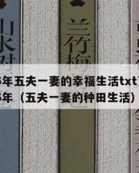 2025年五夫一妻的幸福生活txt下载：2025年（五夫一妻的种田生活）
