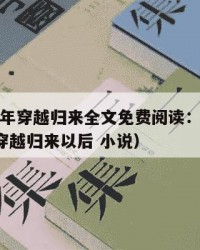 2025年穿越归来全文免费阅读：2025年（穿越归来以后 小说）