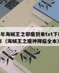 2025年海贼王之邪魔到来txt下载：2025年（海贼王之魔神降临全本）