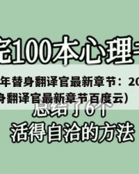 2025年替身翻译官最新章节：2025年（替身翻译官最新章节百度云）
