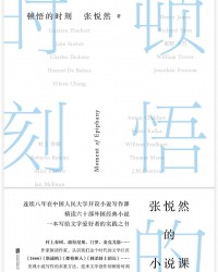 《顿悟的时刻》  张悦然[作者]  txt + pdf + epub + mobi + azw3