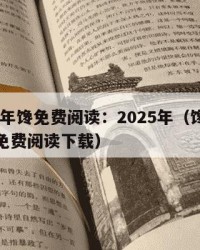 2025年馋免费阅读：2025年（馋小说全文免费阅读下载）