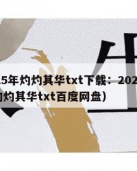 2025年灼灼其华txt下载：2025年（灼灼其华txt百度网盘）