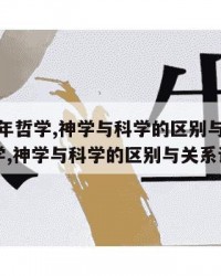 2024年哲学,神学与科学的区别与关系：（哲学,神学与科学的区别与关系论文）
