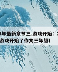 2025年最新章节三.游戏开始：2025年（游戏开始了作文三年级）