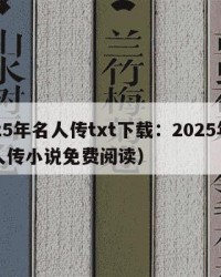 2025年名人传txt下载：2025年（名人传小说免费阅读）