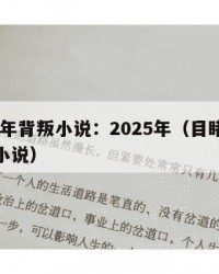 2025年背叛小说：2025年（目睹妈妈背叛小说）